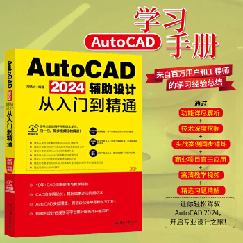 《 AutoCAD 2024辅助设计从入门到精通》[43M]百度网盘|pdf下载|亲测有效