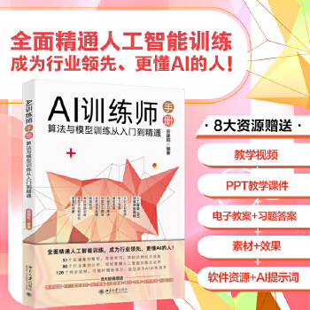 《 AI训练师手册：算法与模型训练从入门到精通》[43M]百度网盘|pdf下载|亲测有效
