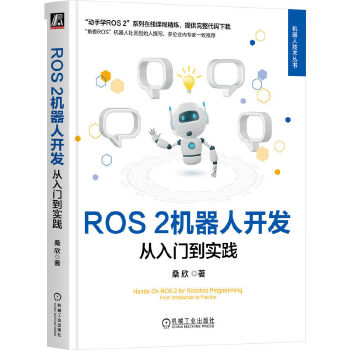 《 ROS 2机器人开发：从入门到实践 桑欣》[44M]百度网盘|pdf下载|亲测有效