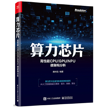 《 算力芯片——高性能 CPU/GPU/NPU 微架构分析》[65M]百度网盘|pdf下载|亲测有效