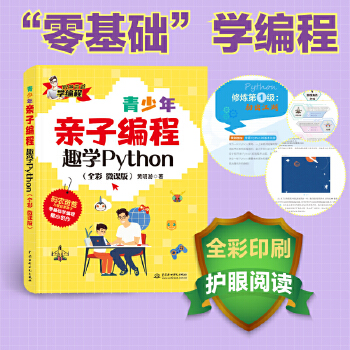《 青少年亲子编程——趣学Python（全彩 微课版）》[41M]百度网盘|pdf下载|亲测有效