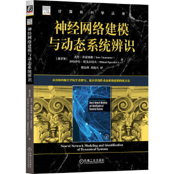 《 神经网络建模与动态系统辨识 [俄] 尤里·蒂蒙塞维 [俄]米哈伊尔·埃戈尔切夫》[94M]百度网盘|pdf下载|亲测有效