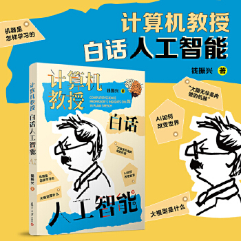 《 计算机教授白话人工智能》[62M]百度网盘|pdf下载|亲测有效