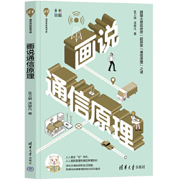《 画说通信原理》[46M]百度网盘|pdf下载|亲测有效