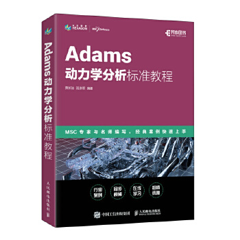 《 Adams动力学分析标准教程》[66M]百度网盘|pdf下载|亲测有效