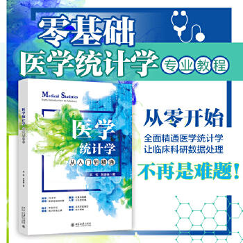 《 医学统计学从入门到精通》[71M]百度网盘|pdf下载|亲测有效