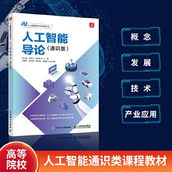 《 人工智能导论（通识版）》[42M]百度网盘|pdf下载|亲测有效