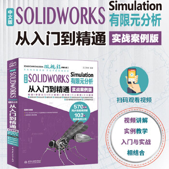 《 中文版 SOLIDWORKS Simulation 有限元分析从入门到精通（实战案例版）》[44M]百度网盘|pdf下载|亲测有效