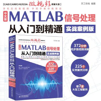 《 中文版MATLAB 信号处理从入门到精通（实战案例版）》[82M]百度网盘|pdf下载|亲测有效