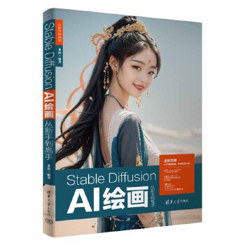 《 Stable Diffusion AI绘画从新手到高手》[74M]百度网盘|pdf下载|亲测有效