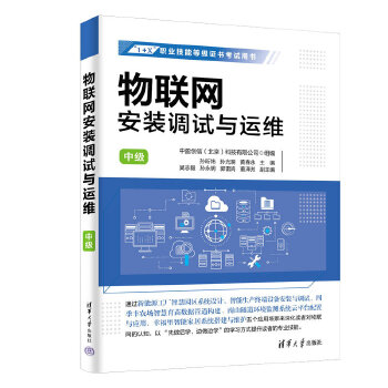 《 物联网安装调试与运维（中级）》[49M]百度网盘|pdf下载|亲测有效