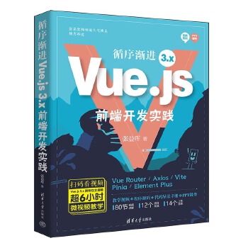 《 循序渐进Vue.js 3.x前端开发实践》[99M]百度网盘|pdf下载|亲测有效