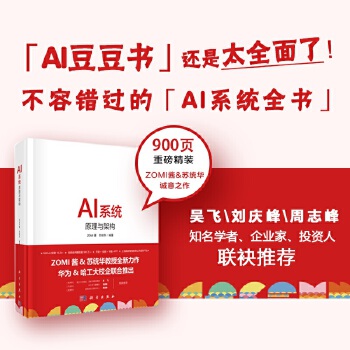 《 AI系统：原理与架构》[48M]百度网盘|pdf下载|亲测有效