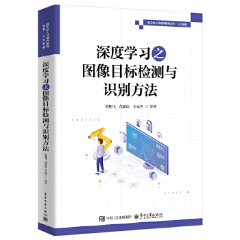 《 深度学习之图像目标检测与识别方法》[57M]百度网盘|pdf下载|亲测有效
