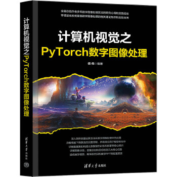 《 计算机视觉之PyTorch数字图像处理》[65M]百度网盘|pdf下载|亲测有效