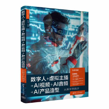 《 数字人+虚拟主播+AI视频+AI音频+AI产品造型从新手到高手》[50M]百度网盘|pdf下载|亲测有效