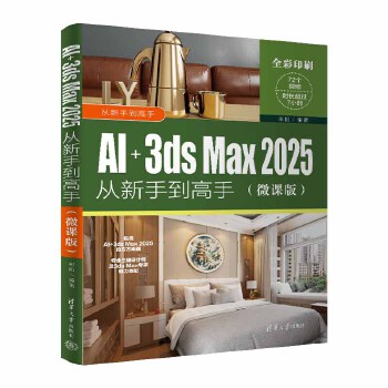 《 AI+3ds Max 2025从新手到高手（微课版）》[80M]百度网盘|pdf下载|亲测有效