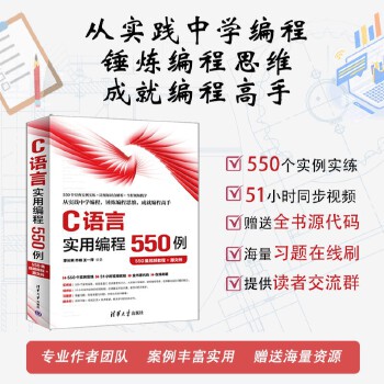 《 C语言实用编程550例（550集视频教程+源文件）》[59M]百度网盘|pdf下载|亲测有效