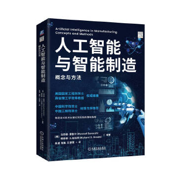 《 人工智能与智能制造：概念与方法 ［美］马苏德·索鲁什 ［美］理查德·D.布拉茨》[45M]百度网盘|pdf下载|亲测有效