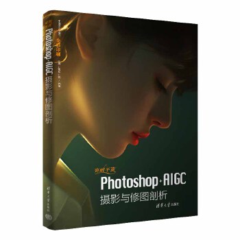 《 突破平面Photoshop+AIGC摄影与修图剖析》[50M]百度网盘|pdf下载|亲测有效