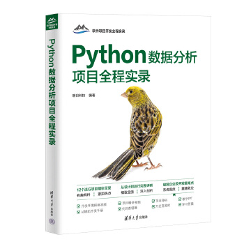 《 Python数据分析项目全程实录》[49M]百度网盘|pdf下载|亲测有效