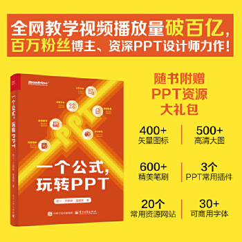 《 一个公式，玩转PPT》[41M]百度网盘|pdf下载|亲测有效