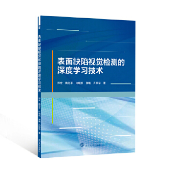 《 表面缺陷视觉检测的深度学习技术》[73M]百度网盘|pdf下载|亲测有效