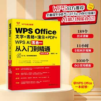 《 WPS Office文字+表格+演示+PDF+WPS AI五合一从入门到精通》[92M]百度网盘|pdf下载|亲测有效