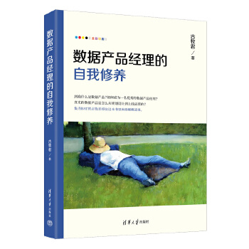 《 数据产品经理的自我修养》[47M]百度网盘|pdf下载|亲测有效