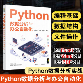 《 Python数据分析与办公自动化》[44M]百度网盘|pdf下载|亲测有效