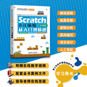 《 Scratch少儿编程从入门到精通（全彩视频版）》[96M]百度网盘|pdf下载|亲测有效