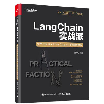《 LangChain实战派：大语言模型+LangChain+向量数据库》[85M]百度网盘|pdf下载|亲测有效