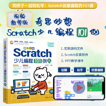 《 奇思妙想：Scratch少儿编程101例（视频教学版）》[95M]百度网盘|pdf下载|亲测有效