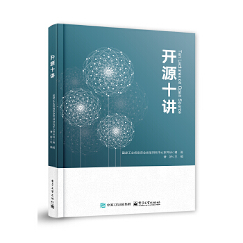 《 开源十讲》[45M]百度网盘|pdf下载|亲测有效