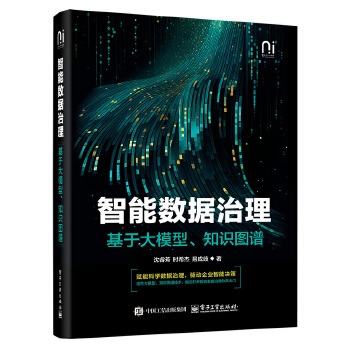 《 智能数据治理——基于大模型、知识图谱》[78M]百度网盘|pdf下载|亲测有效