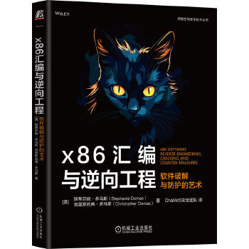 《 x86汇编与逆向工程：软件破解与防护的艺术》[52M]百度网盘|pdf下载|亲测有效