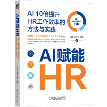 《 AI赋能HR：AI 10倍提升HR工作效率的方法与实践 田政 谷燕燕 唐琨》[46M]百度网盘|pdf下载|亲测有效