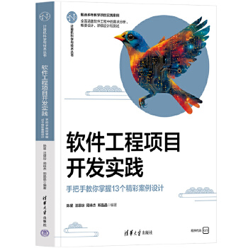 《 软件工程项目开发实践——手把手教你掌握13个精彩案例设计》[47M]百度网盘|pdf下载|亲测有效