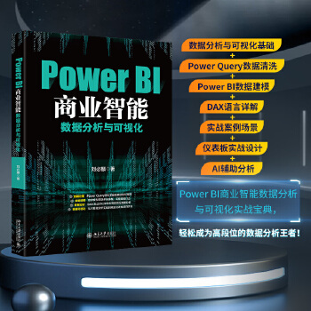《 Power BI商业智能数据分析与可视化》[98M]百度网盘|pdf下载|亲测有效
