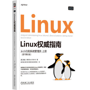 《 Linux权威指南： 从小白到系统管理员 上册（原书第2版） [美] 戴维·博特》[86M]百度网盘|pdf下载|亲测有效