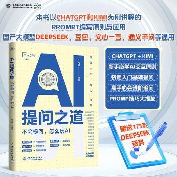 《 AI提问之道：不会提问，怎么玩AI ai书籍、ai提问、ai交互、chatgpt、kimi、ai提示词、提示工程、pro》[47M]百度网盘|pdf下载|亲测有效