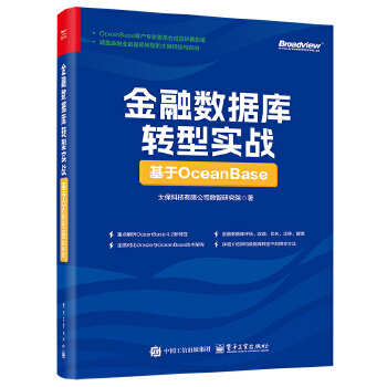 《 金融数据库转型实战：基于OceanBase》[71M]百度网盘|pdf下载|亲测有效