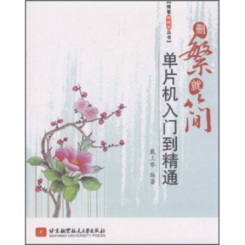 《删繁就简：单片机入门到精通》[63M]百度网盘|pdf下载|亲测有效