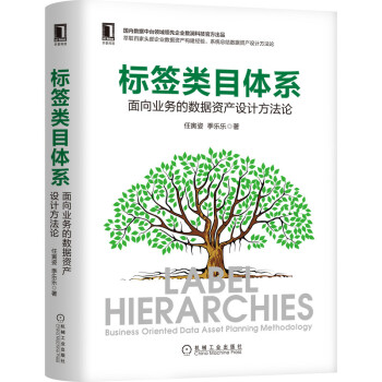 《标签类目体系：面向业务的数据资产设计方法论任寅姿,季乐乐》[62M]百度网盘|pdf下载|亲测有效