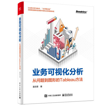《业务可视化分析：从问题到图形的Tableau方法》[71M]百度网盘|pdf下载|亲测有效