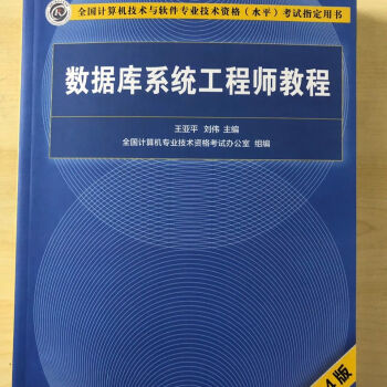 《数据库系统工程师教程第4版王亚平数据库系统工程师》[69M]百度网盘|pdf下载|亲测有效