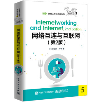 《网络互连与互联网》[94M]百度网盘|pdf下载|亲测有效