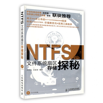 《NTFS文件系统扇区存储探秘数据恢复研究揭示微软未公布存储规律实用工具程序》[95M]百度网盘|pdf下载|亲测有效