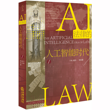 《新书法律的人工智能时代赵万一侯东德法律机器智能机器人技术心理推测》[44M]百度网盘|pdf下载|亲测有效