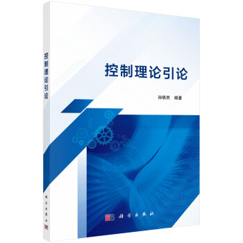 《控制理论引论》[77M]百度网盘|pdf下载|亲测有效